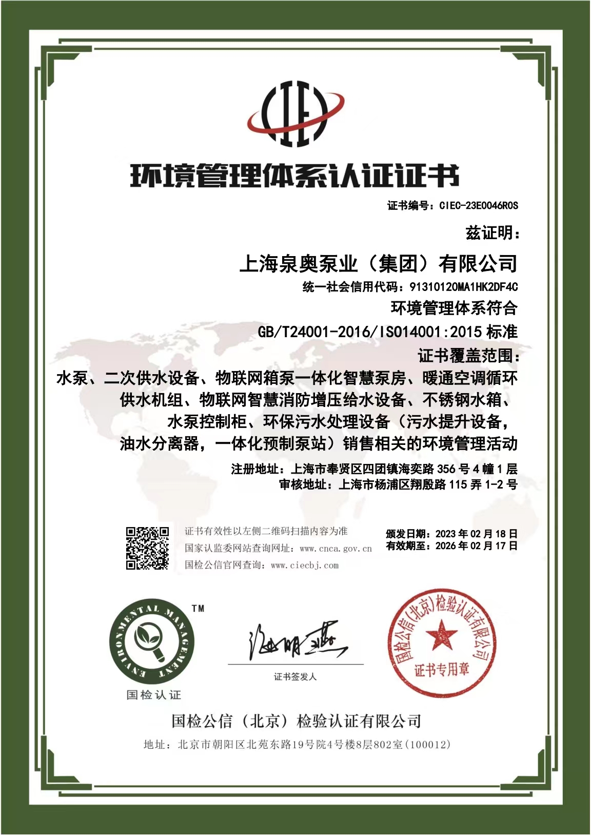 環境管理體系認證證書