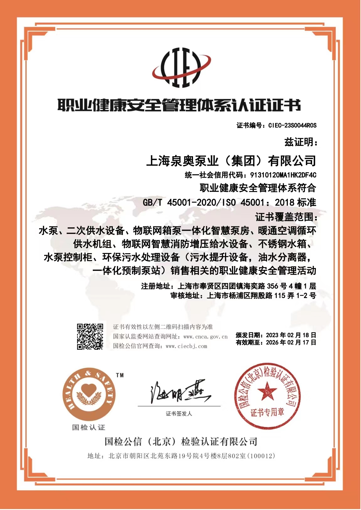 職業健康安全管理體系認證證書