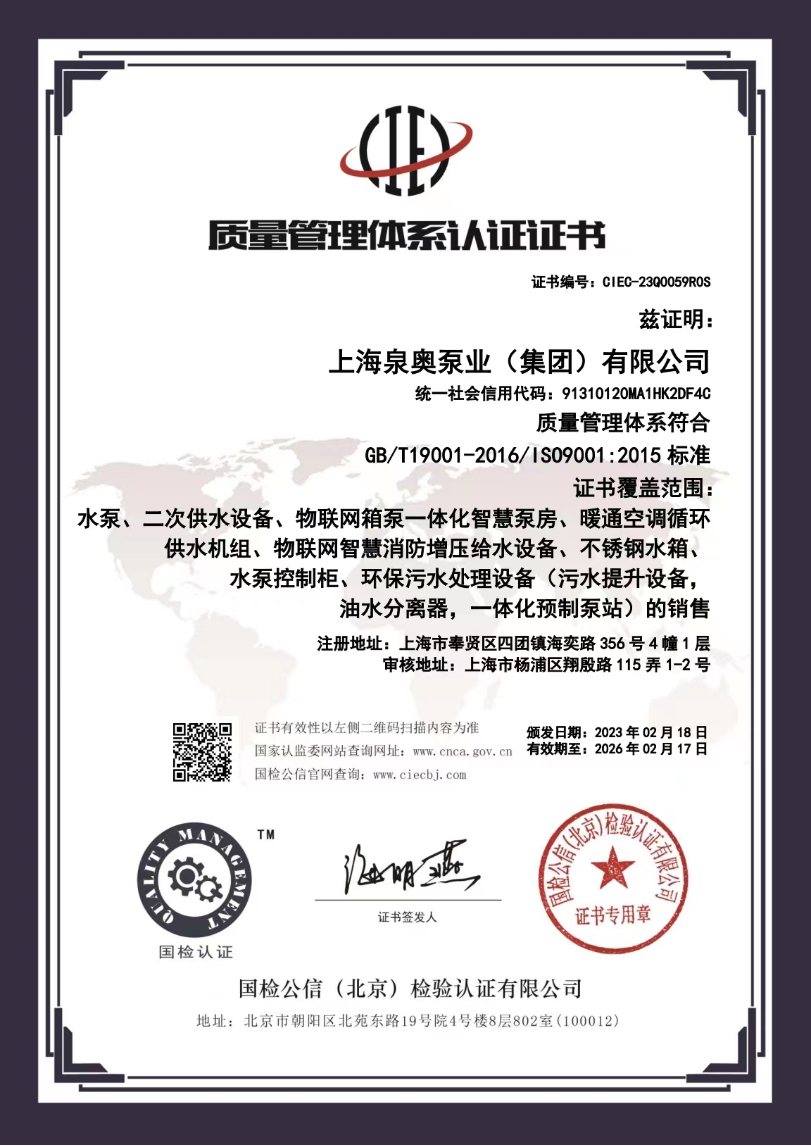 質量管理體系認證證書（上海泉...